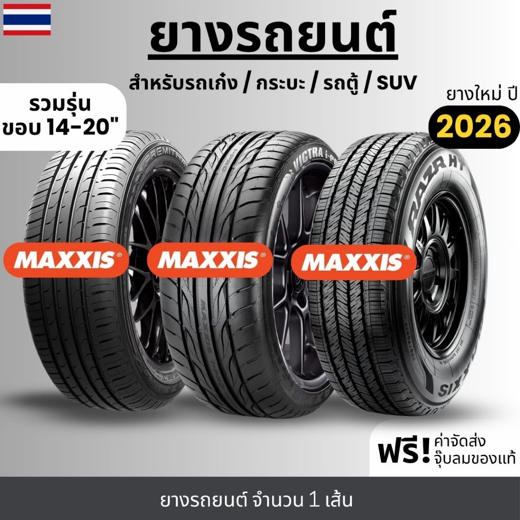 MAXXIS ยางรถยนต์ "รถเก๋ง/กระบะ/รถตู้/suv" (ปี26) ขอบ14-20นิ้ว จำนวน1เส้น รับประกัน120วัน+แถมฟรีจุ๊บล