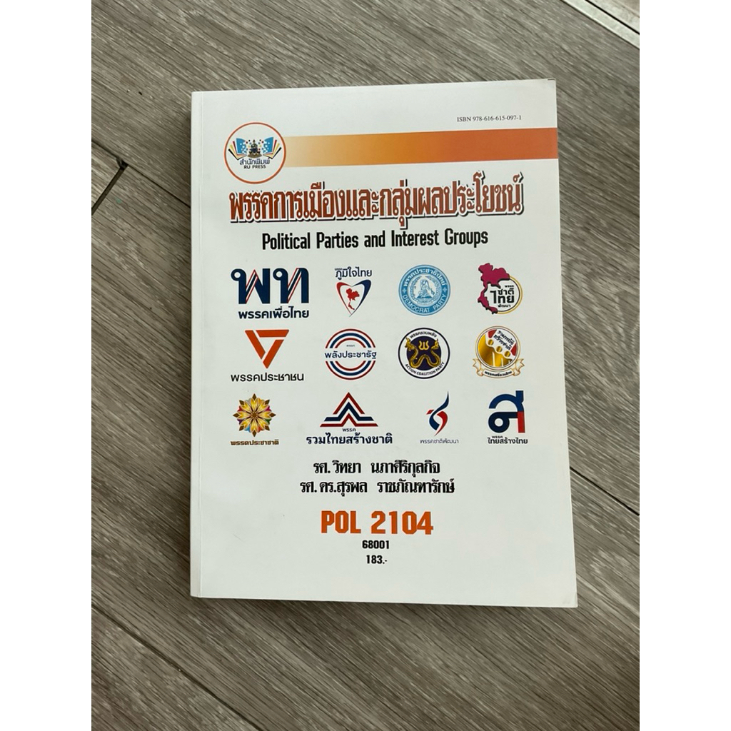[พร้อมส่ง ส่งต่อ]POL2104 พรรคการเมืองและผลประโยชน์(หนังสือ)หนังสือราม มหาวิทยาลัยรามคำแหง