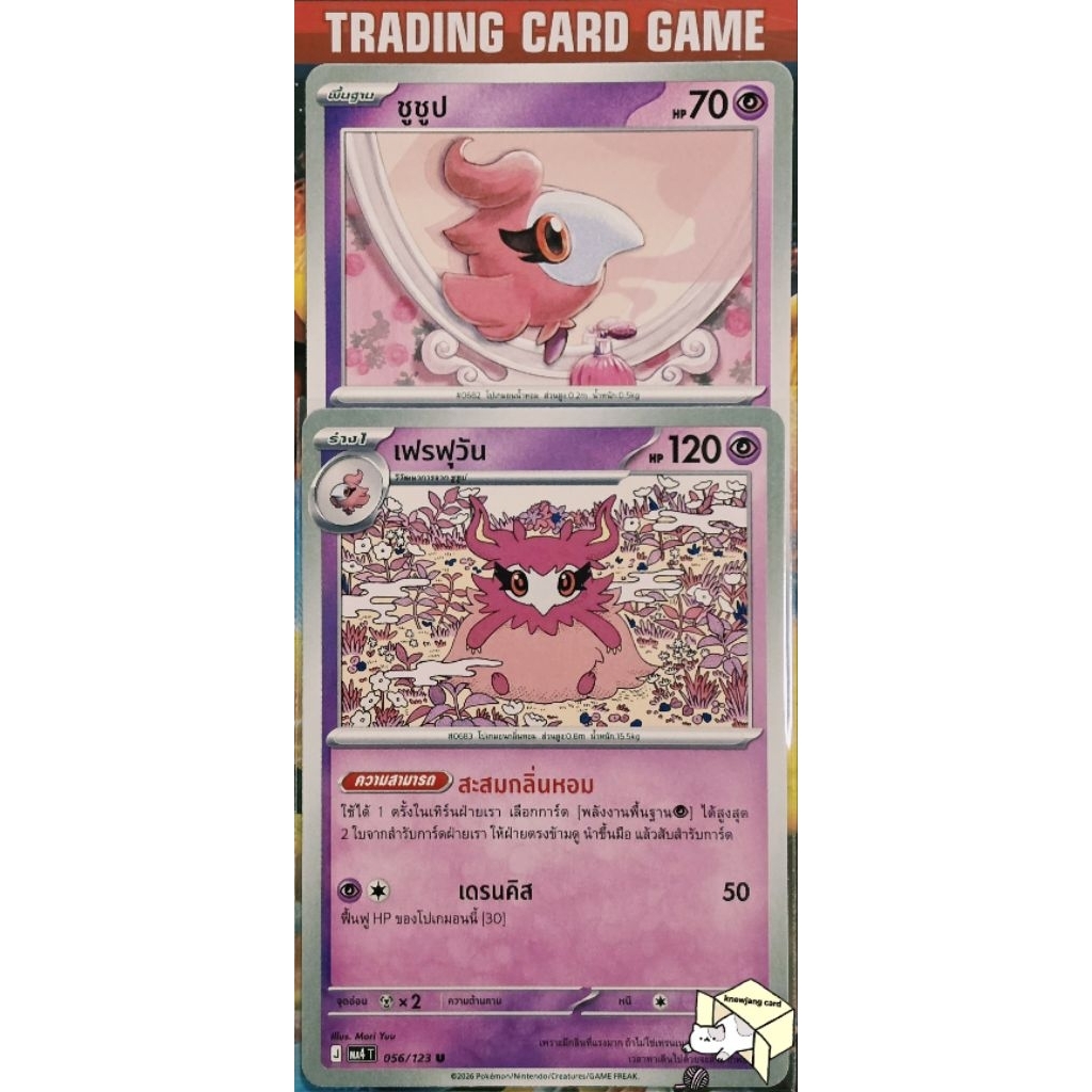 เฟรฟุวัน 056/123 U/SD [J] แถมร่างต้นตามภาพ การ์ดโปเกมอน Pokemon