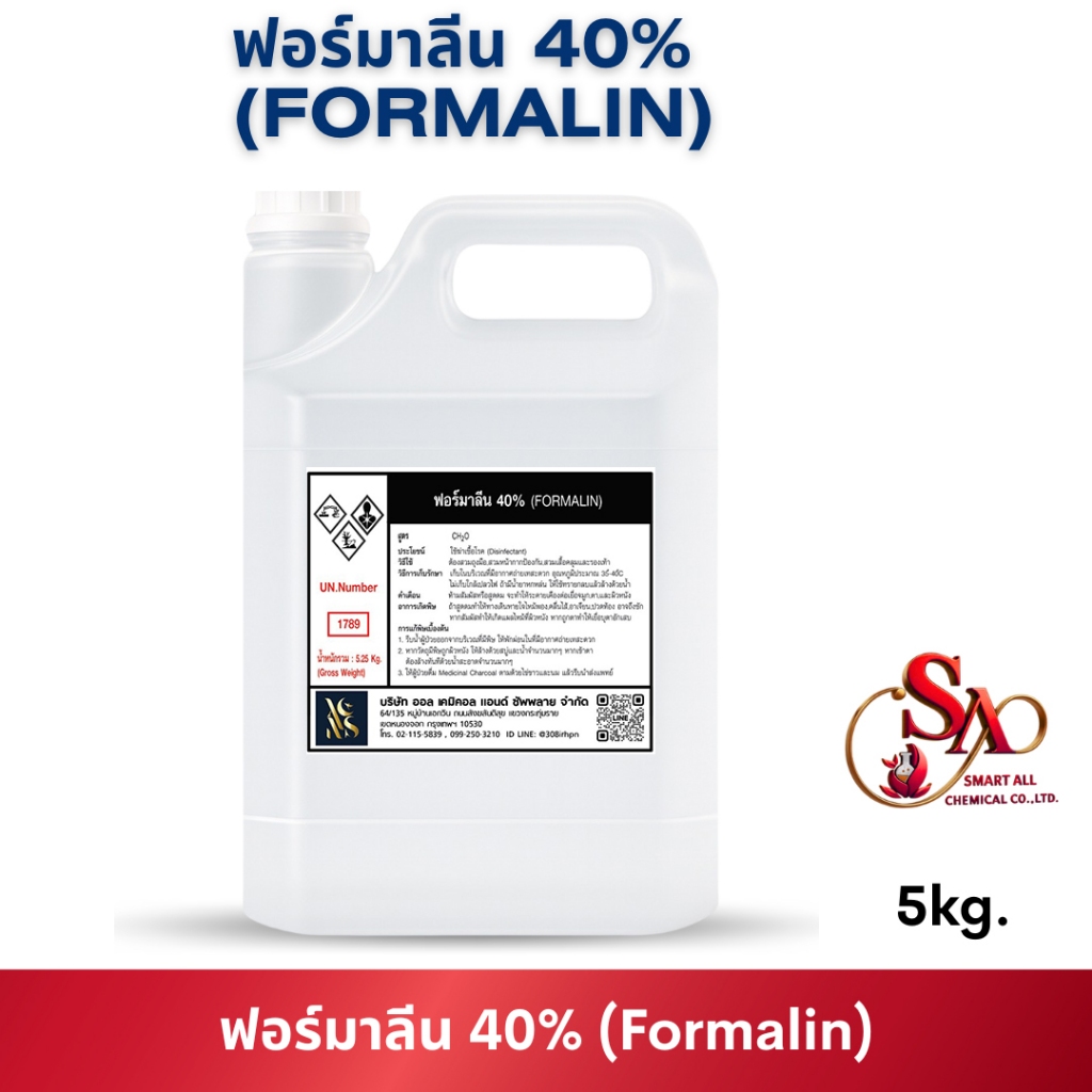 5kg.สารเคมีห้องปฏิบัติการ ฟอร์มาลีน 40%ขนาด 5 กิโลกรัม (Formalin 40%) สารละลาย Formaldehyde ที่ใช้กันอย่างแพร่หลาย