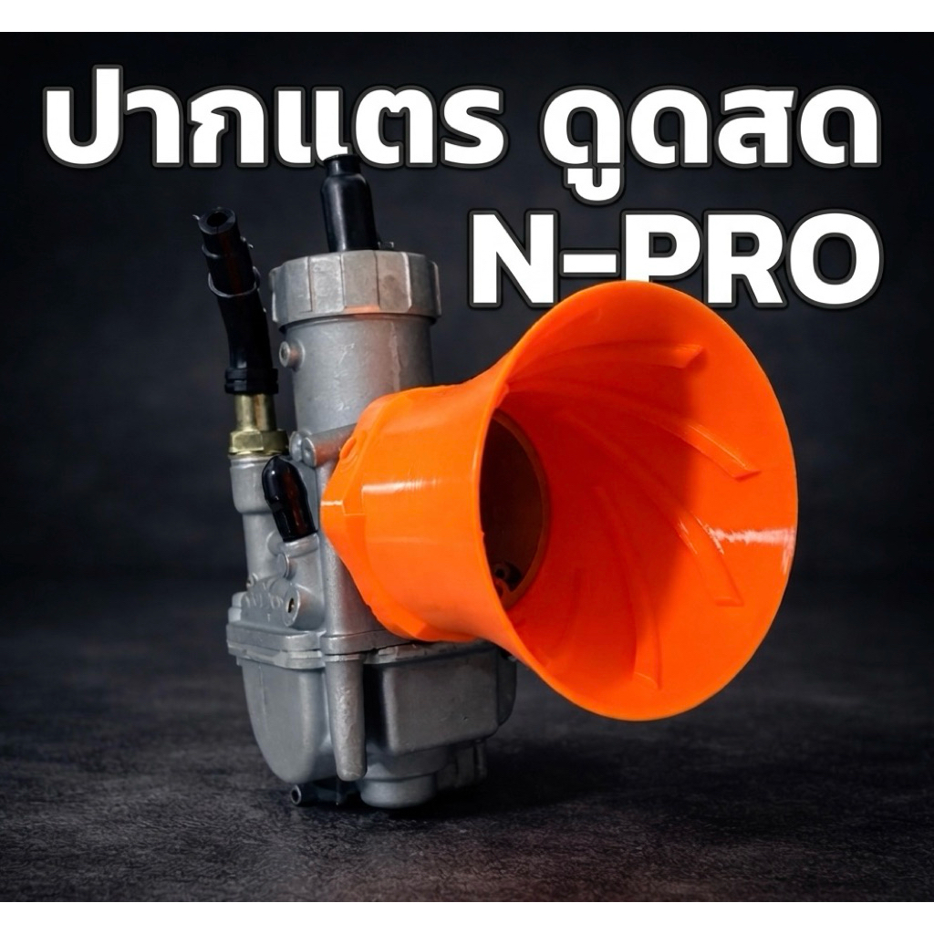 ปากแตรคาบู N-PRO แบบมีเกลียว ปากสวม49.5mm ยาว70mm ปาก70mm มีหลายสี