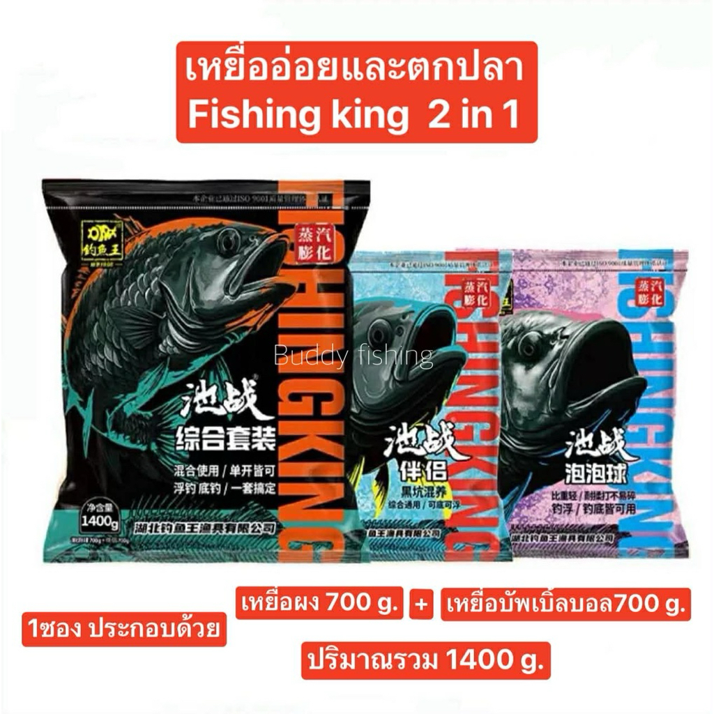 🔥เหยื่ออ่อยและตกปลา Fishing king 2in 1 🔥(ปริมานรวม1400กรัม) ✅1 ซอง ประกอบด้วย เหยื่อผง700 กรัม+เหยื่อบัพเบิ้ลบอล 700กรัม
