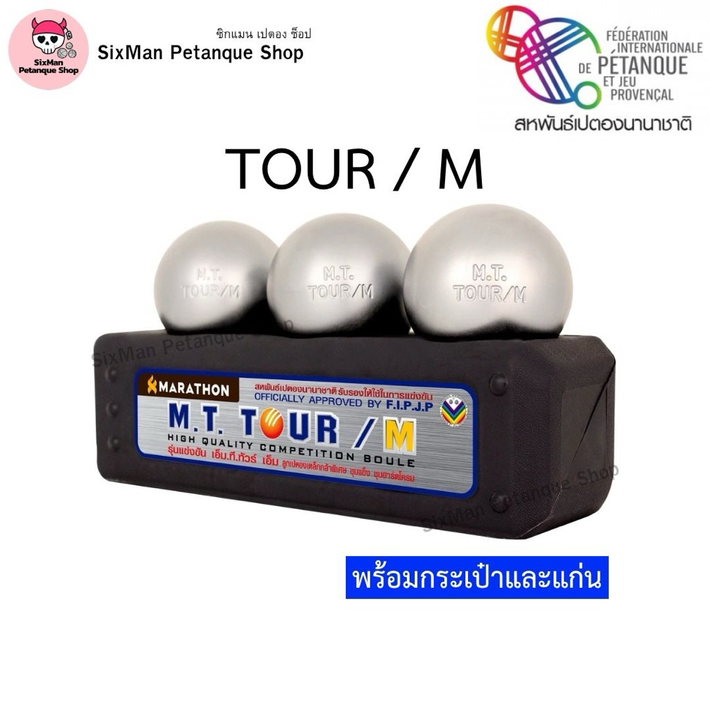 (พร้อมส่ง) เปตอง มาราธอน  ทัวร์เอ็ม Marathon TOUR/M 💥แถมกระเป๋า MB-02