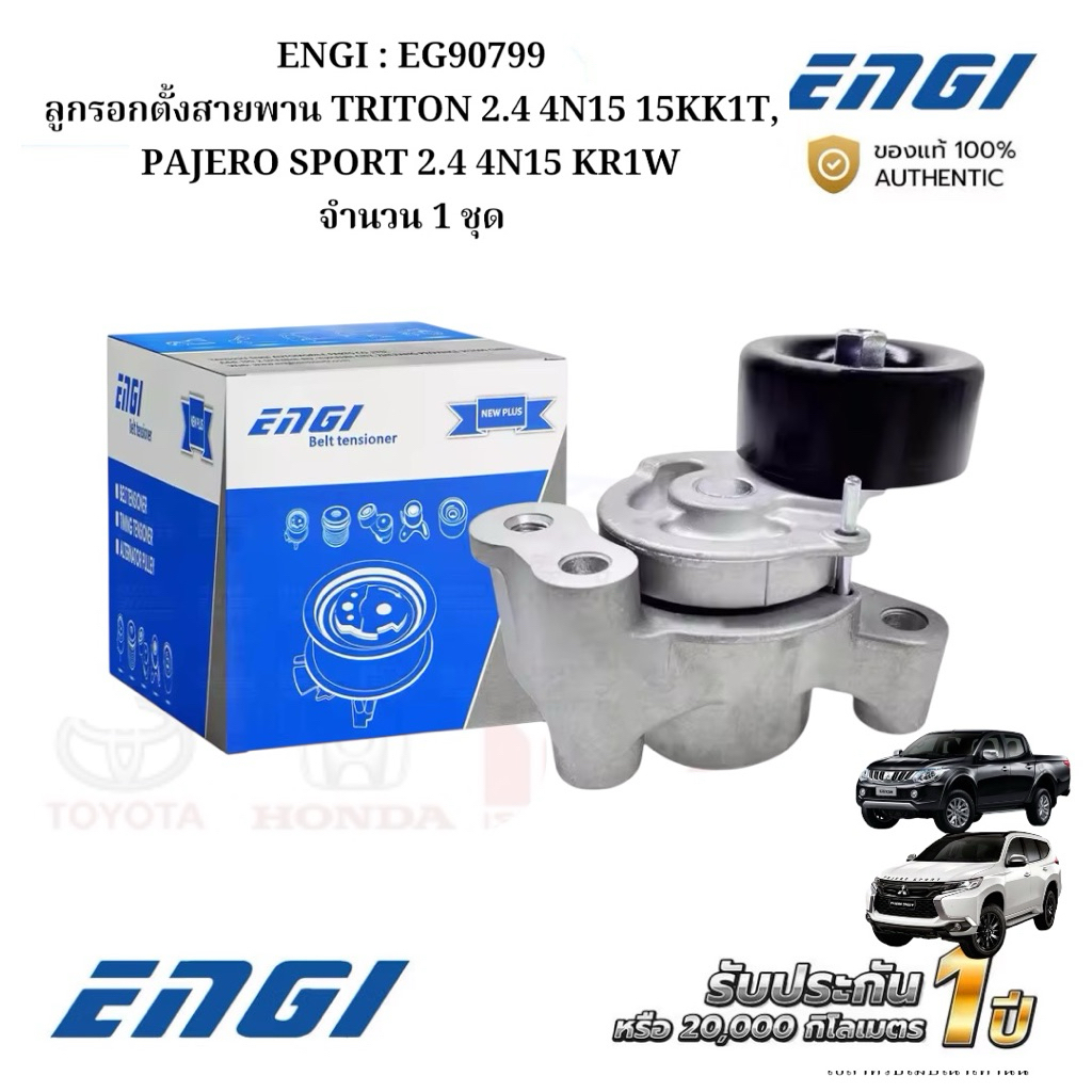 ENGI : EG90799 ลูกรอกตั้งสายพาน TRITON 2.4 4N15 15KK1T, PAJERO SPORT 2.4 4N15 KR1W จำนวน 1 ชุด