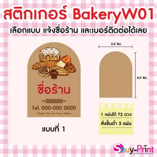 ✨ สติกเกอร์ฉลากสินค้า โลโก้ ส่งชื่อร้านและเบอร์ทางแชทได้เลย ไม่ส่งพิมพ์ Thank you ครับ Bakery W01