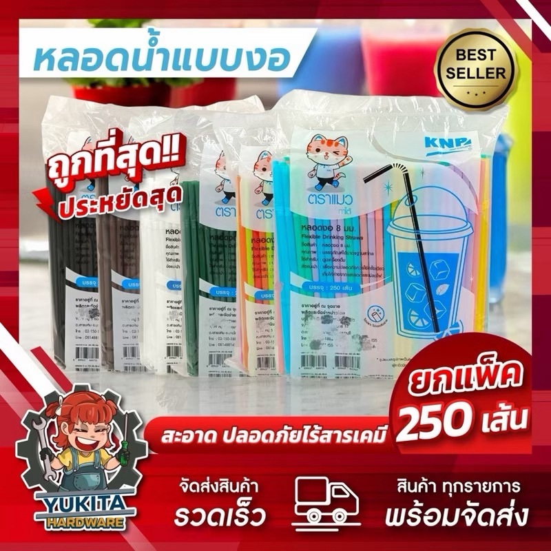 (1ห่อ) หลอดงอ ** หุ้มฟิล์ม ** 8 มิล 250 เส้น ตราแมว ม หลอดพลาสติก หลอดอนามัย หลายสี