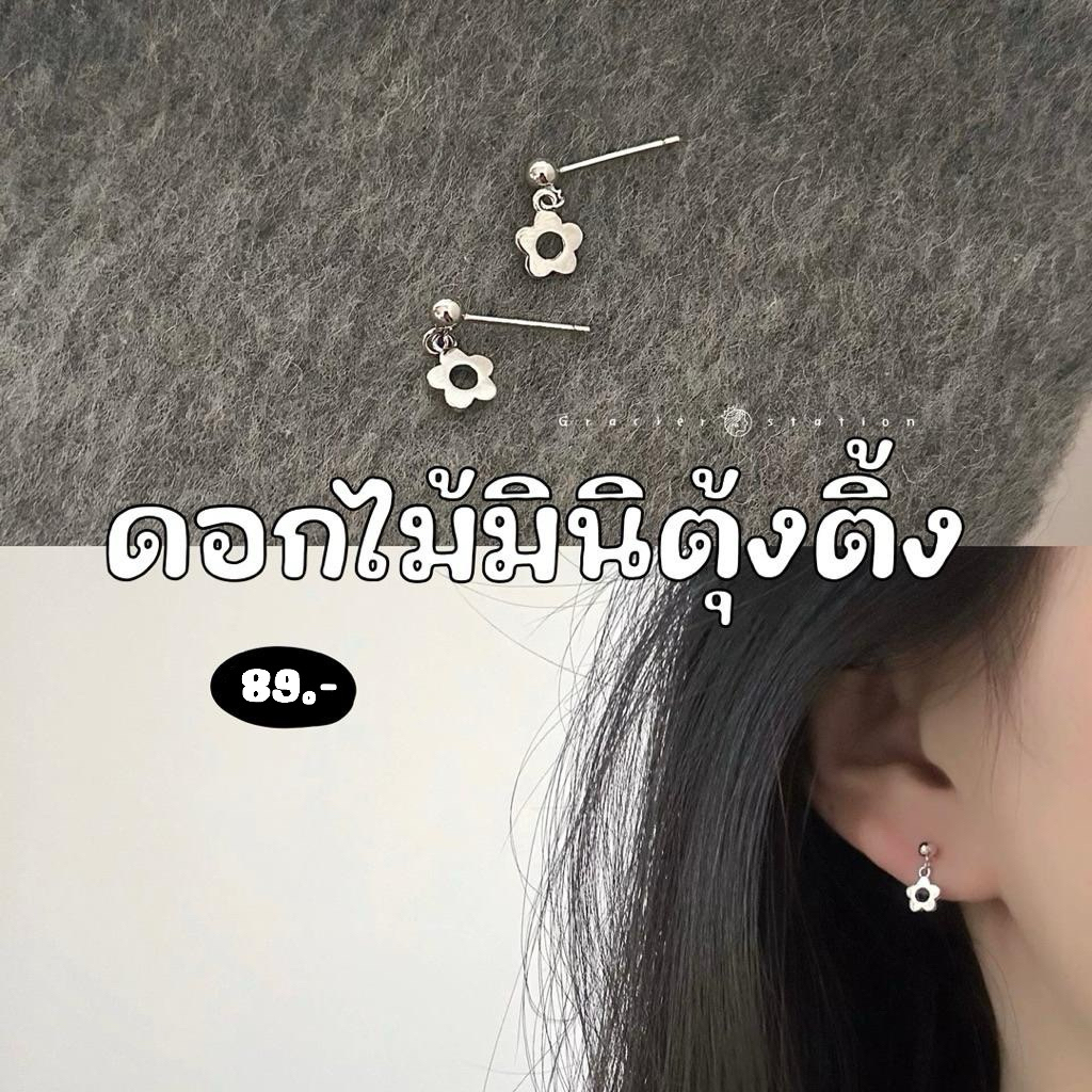 ✿ ต่างหูดอกไม้มินิตุ้งติ้ง; ต่างหูดอกไม้สีเงิน ตุ้งติ้ง น่ารักมาก