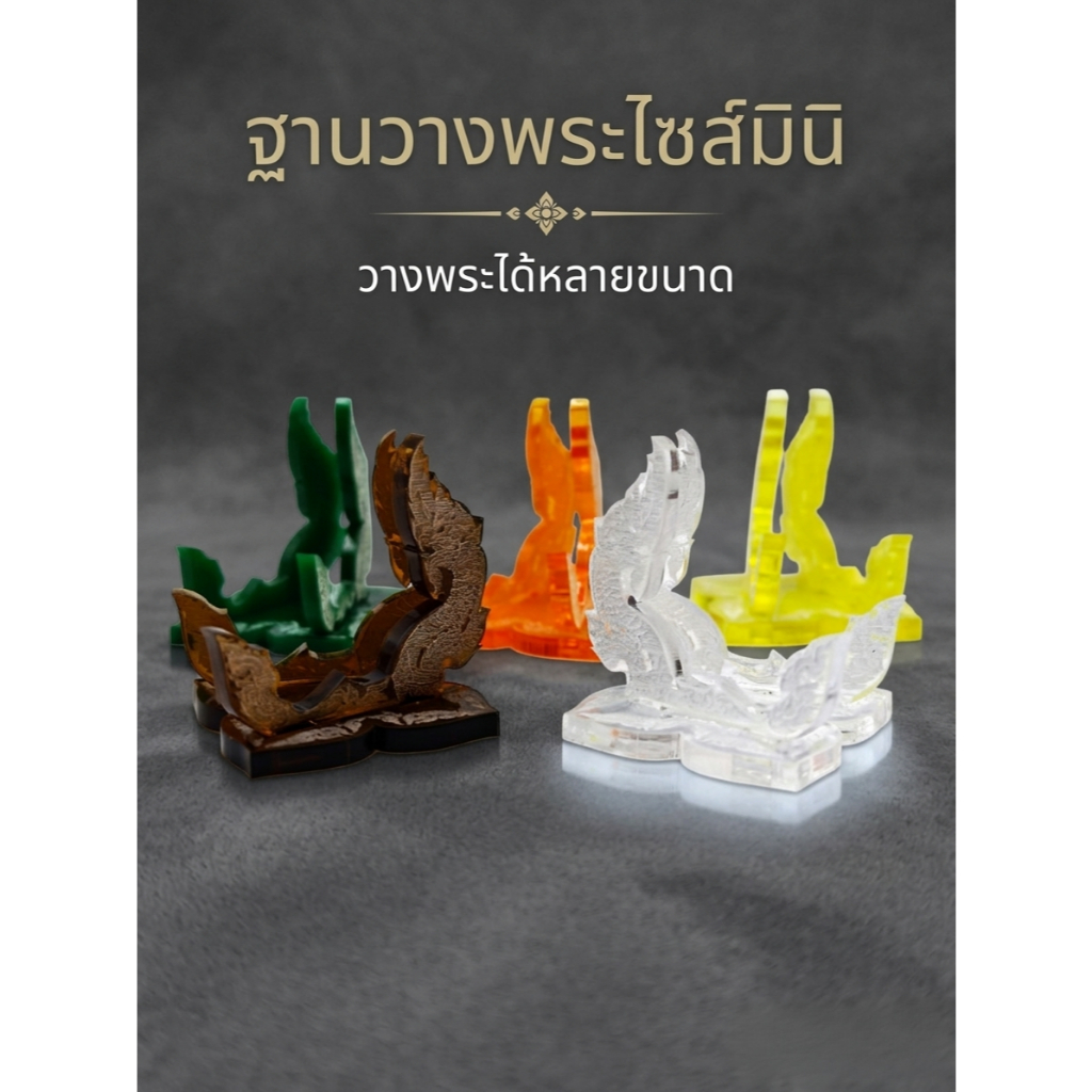 ฐานรองพระอะคริลิค ลายไทยวิจิตร ไซส์มินิ