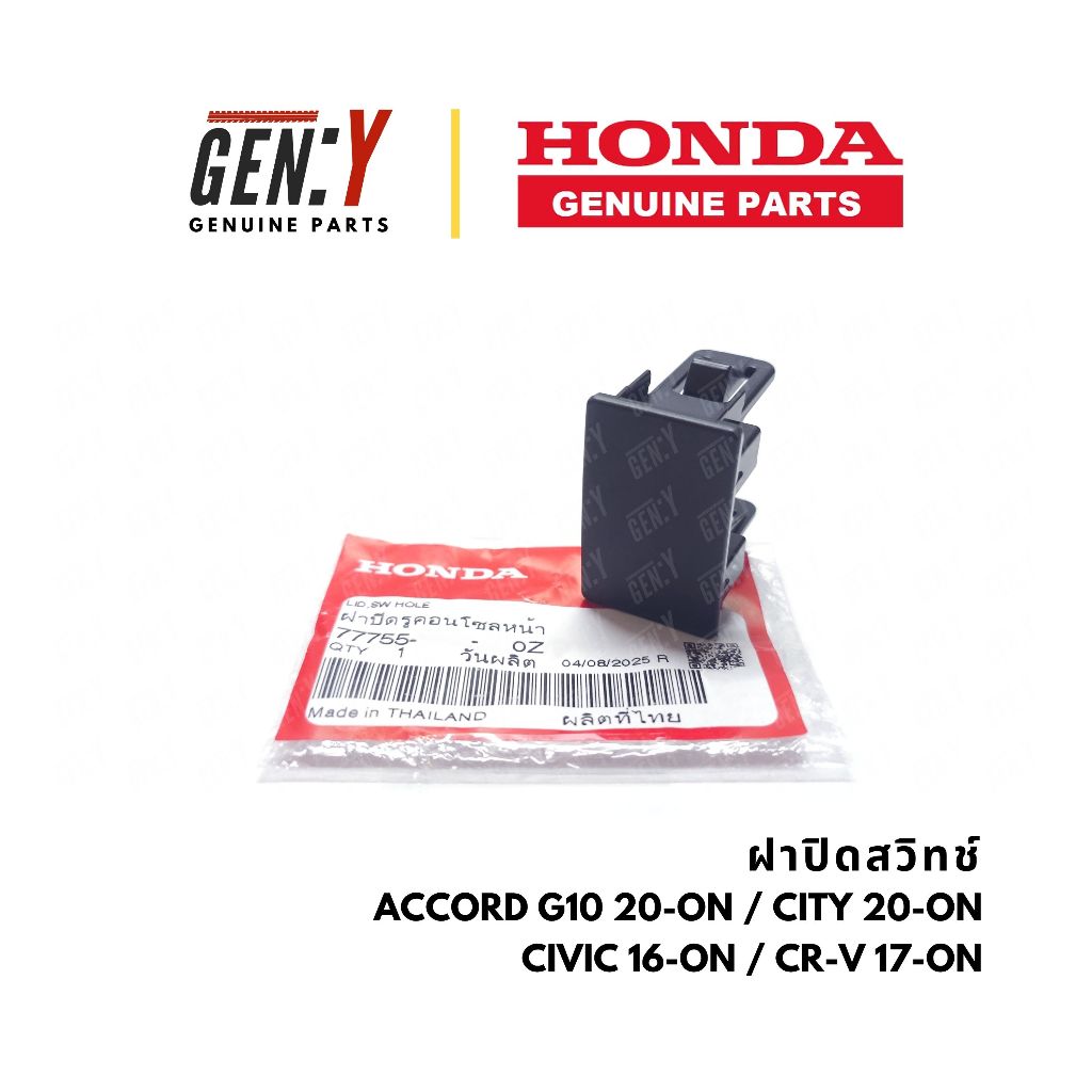 ของแท้เบิกศูนย์ Honda 💯 ฝาปิดสวิทช์ ฝาครอบสวิทช์ ฝาปิดรูคอนโซล Accord G10-ON / City 20-ON / Civic 16-ON / CR-V 17-ON