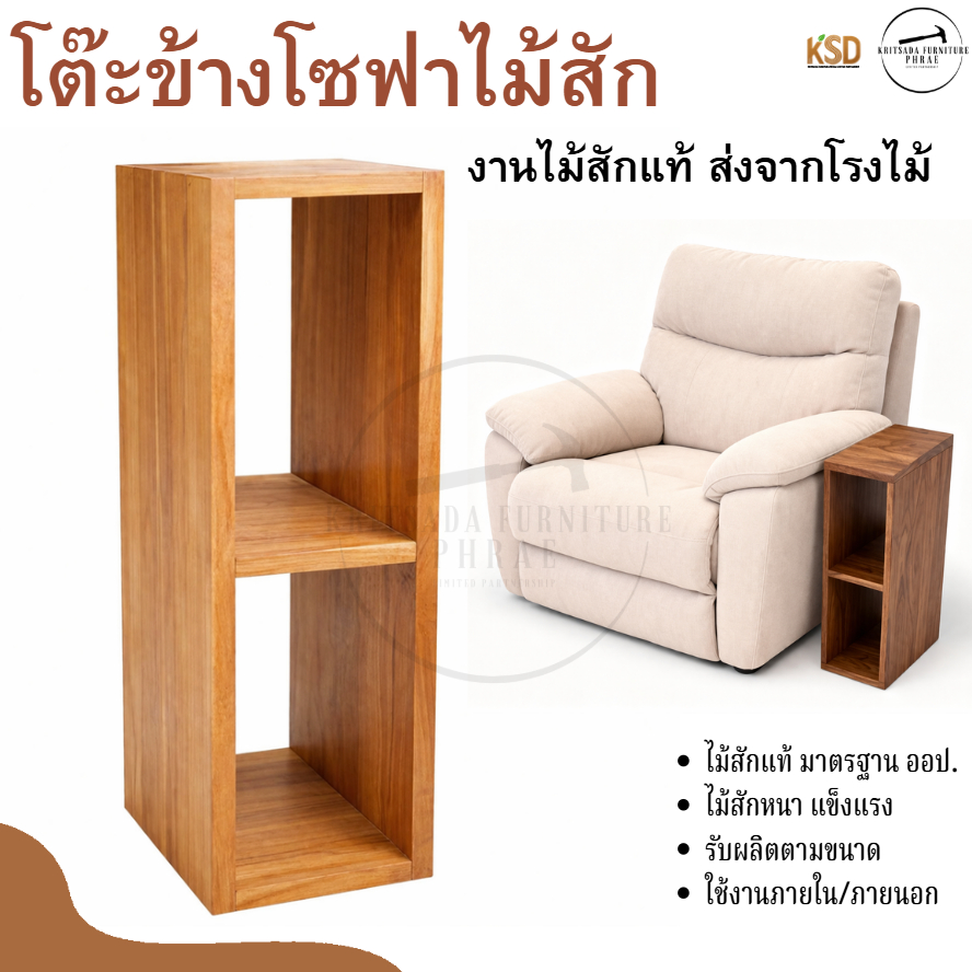 โต๊ะข้างโซฟาไม้สักแท้