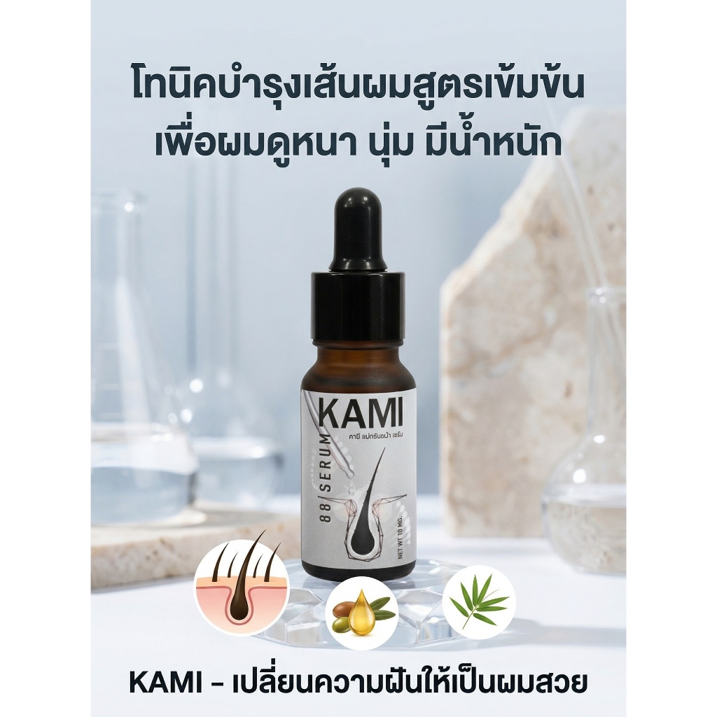 คามิ 88 ผลิตภัณฑ์เซรั่มบำรุงเส้นผมที่ผสานสารสกัดจากธรรมชาติเพื่อการฟื้นฟูหนังศีรษะให้กลับมามีสุขภาพดีและสมดุลอีกครั้ง