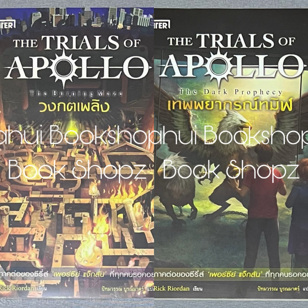 นิยาย Set The Trials Apollo วงกตเพลิง เทพพยากรณ์ทมิฬ Rick Riordan แจ่มใส เอ็นเธอร์ EnterBook