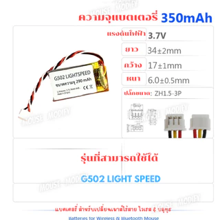 แบตเตอรี่เมาส์ Gaming อะไหล่เปลี่ยนแบตเสื่อม สำหรับเมาส์ GPRO GPX MX Series Viper VXE เลือกรุ่นได้
