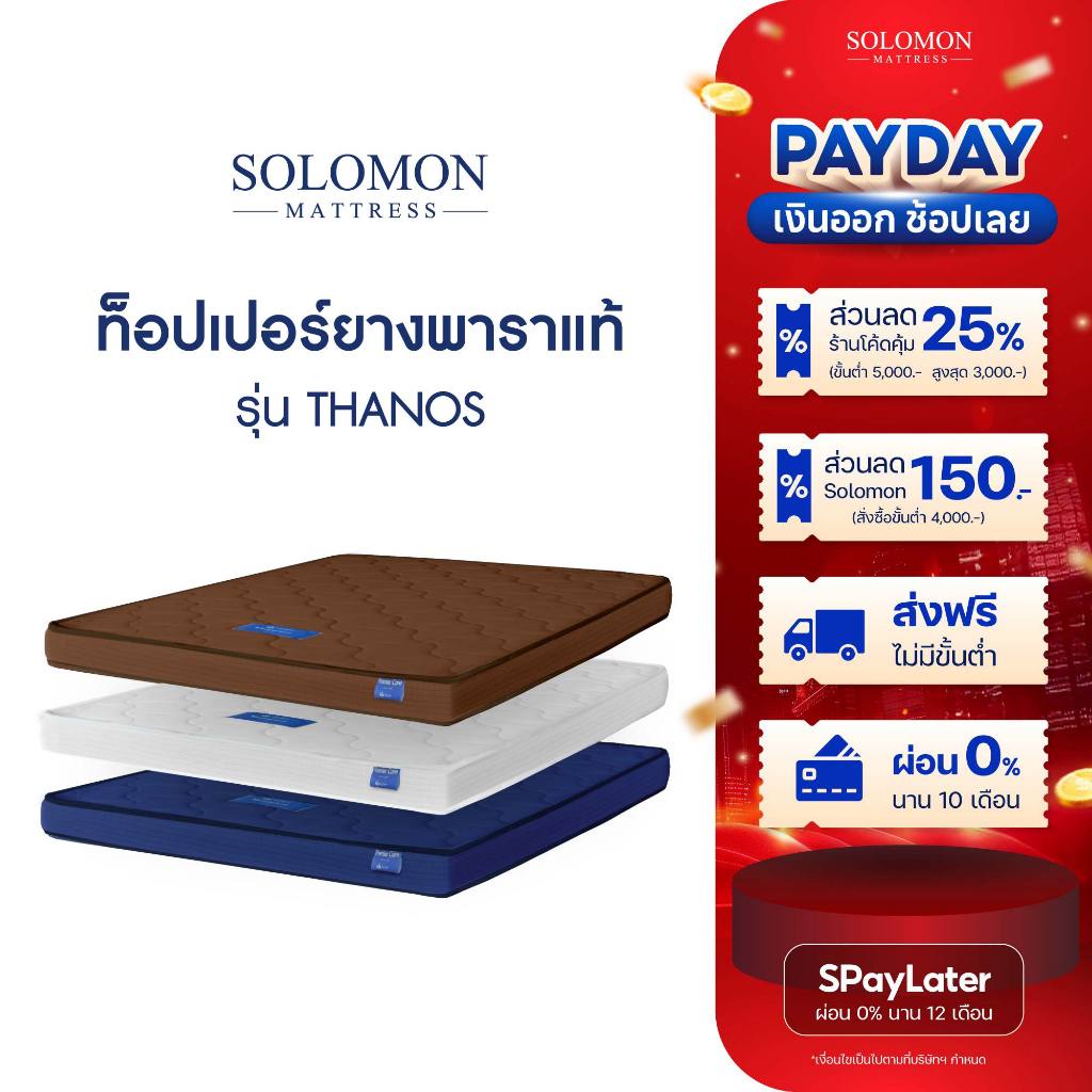 SOLOMON ที่นอนยางพาราแท้ หนา2นิ้ว รุ่น Thanos Topperยางพาราแท้