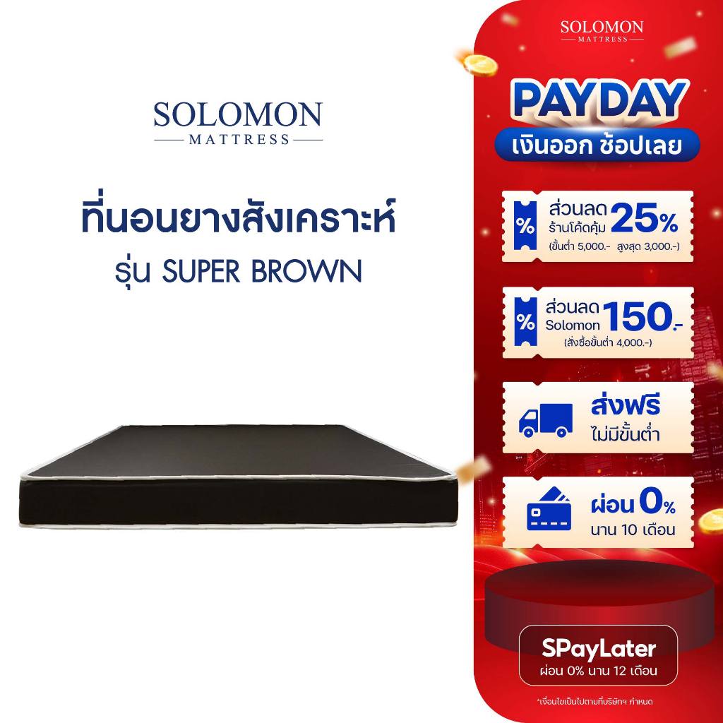 SOLOMON ที่นอนยางสังเคราะห์ หนา6นิ้ว รุ่น Super Brown