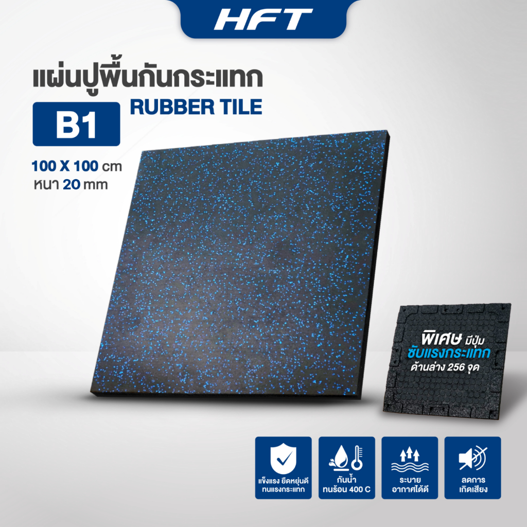 แผ่นยางปูพื้น แผ่นปูพื้นกันกระแทก Rubber Tiles B1 Premium แผ่นพื้นฟิตเนส หนา 2 ซม. -Homefittools