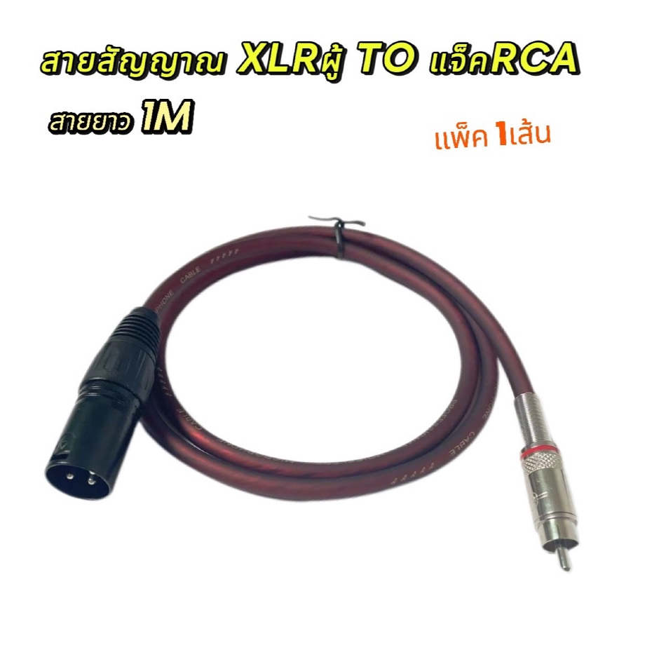สายปลั๊กXLR CANNON-ท้ายRCA ขนาด 2X2.5mm ยาว 1 เมตร สายสัญญาณเสียง XLR ผู้ ออก RCA ผู้ สินค้าพร้อมส่ง มีเก็บเงินปลายทาง