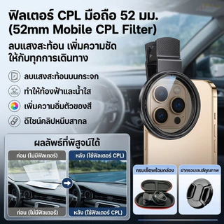 ฟิลเตอร์โพลาไรซ์แบบวงกลม52mm CPL Filter เลนส์ cpl มือถือ เพิ่มความอิ่มตัวของสีและความคมชัด แบบมืออาชีพ สําหรับลดแสงสะท้อ