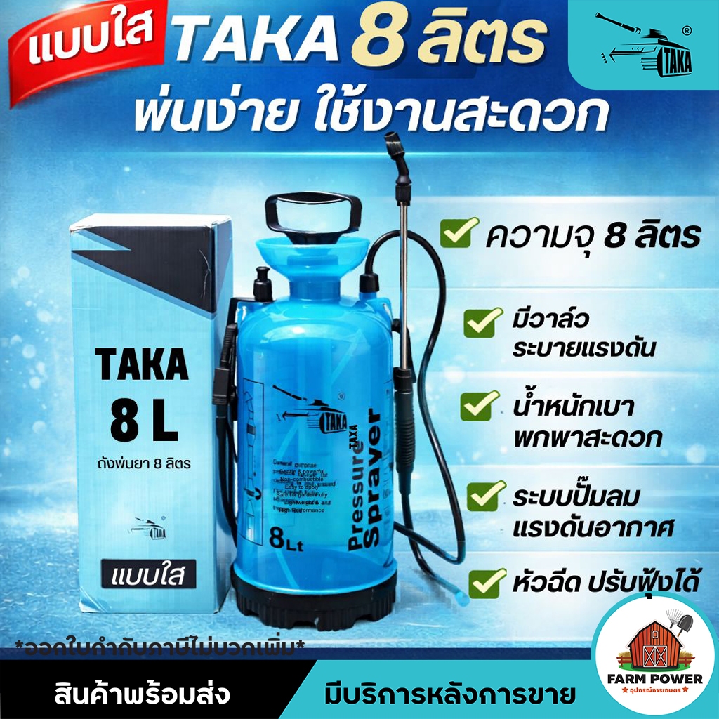 กระบอกพ่นยา TAKA ขนาด 8 ลิตร สีฟ้า แบบ C แบบใส มองเห็นน้ำยา ฟ๊อกกี้แบบปั๊มลม ถังฉีดพ่น กระบอกฉีด รับประกัน 7 วัน