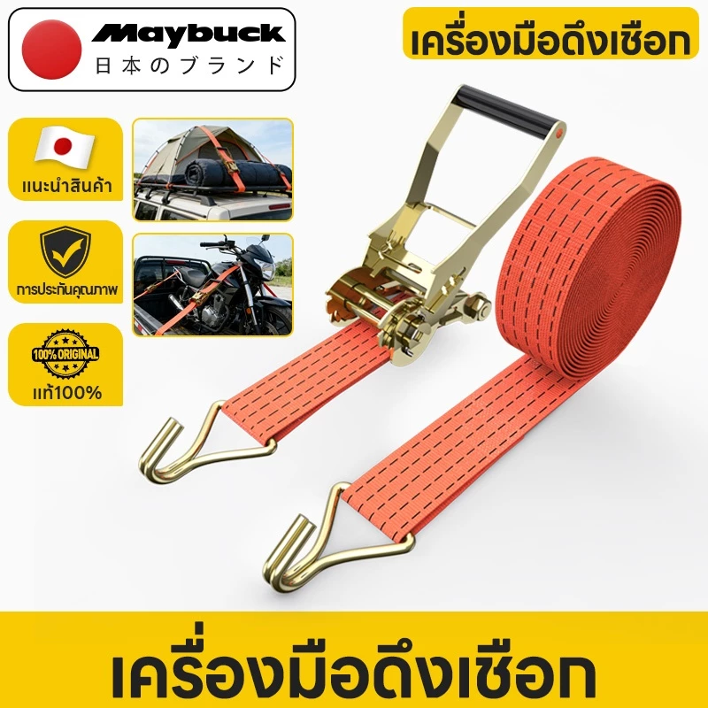 Maybuck สายรัดของ ขนาด 1นิ้ว / 2นิ้ว รับ นน. 1ตัน ชนิดมีตะขอ สายรัด ก๊อกแก๊ก สายเบลท์รัดของ เชือกรัดของ สายรัดรถกระบะ