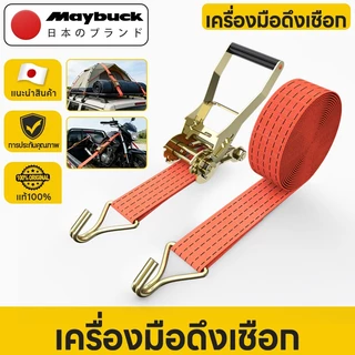 Maybuck สายรัดของ ขนาด 1นิ้ว / 2นิ้ว รับ นน. 1ตัน ชนิดมีตะขอ สายรัด ก๊อกแก๊ก สายเบลท์รัดของ เชือกรัดของ สายรัดรถกระบะ