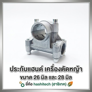 ข้อยึดมือจับ เครื่องตัดหญ้า 26 มิล 28 มิล