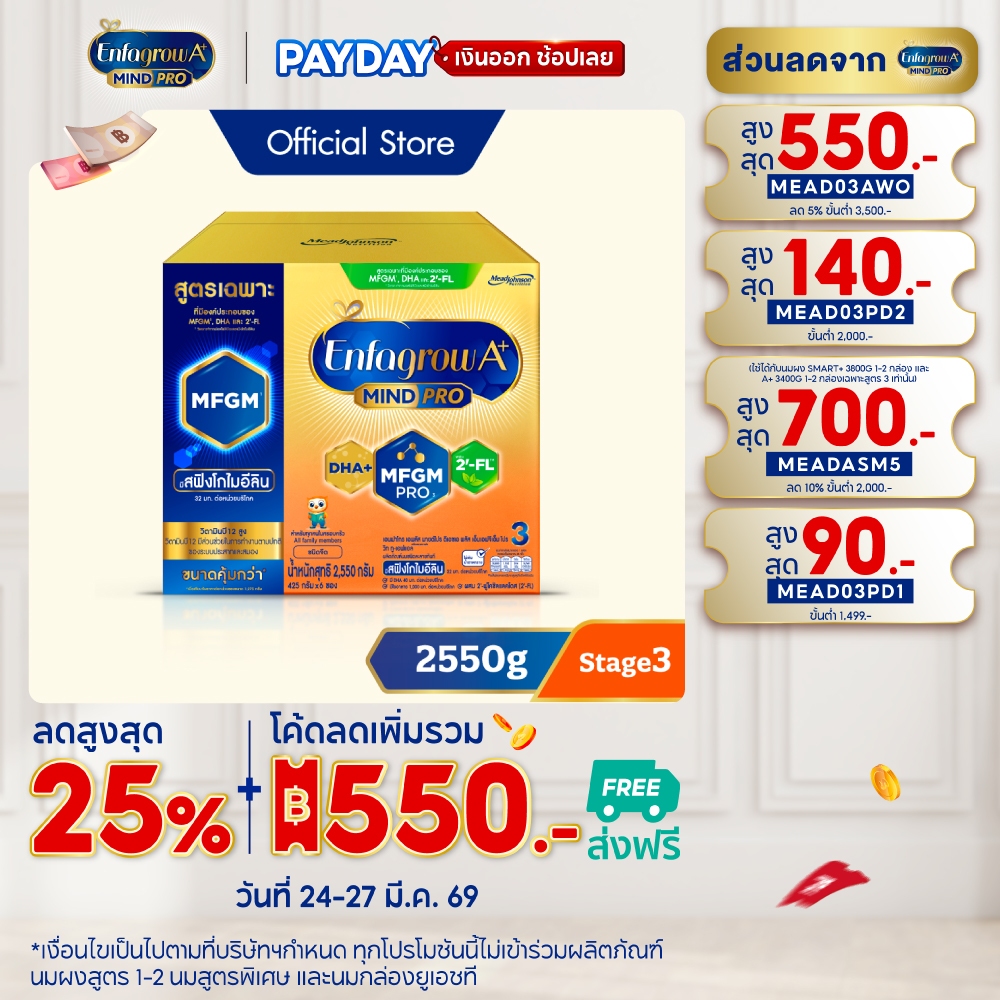 นมผง เอนฟาโกร เอพลัส มายด์โปร สูตร3 ชนิดจืด (2550 กรัม) Enfagrow A+ MindPro Stage3 Plain (2550 g)