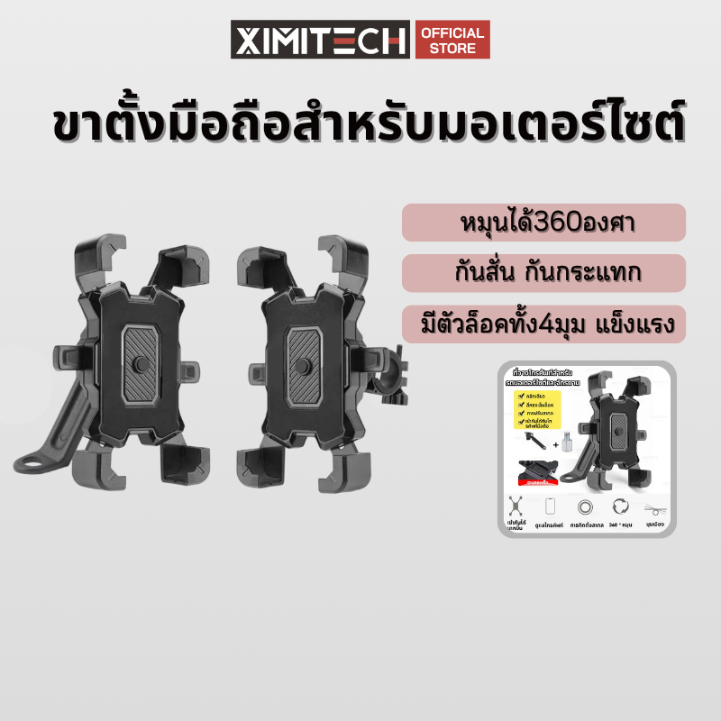 ximitech ที่จับโทรศัพท์สี่มุม ที่จับมอถือสำหรับมอเตอร์ไซต์ มีให้เลือก2แบบ หมุนได้360องศา