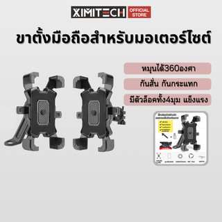 ximitech ที่จับโทรศัพท์สี่มุม ที่จับมอถือสำหรับมอเตอร์ไซต์ มีให้เลือก2แบบ หมุนได้360องศา