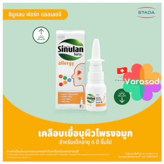 Sinulan Forte Allergy EXPRESS/allergy Spray สเปรย์พ่นจมูก ( ขนาด 15ml )