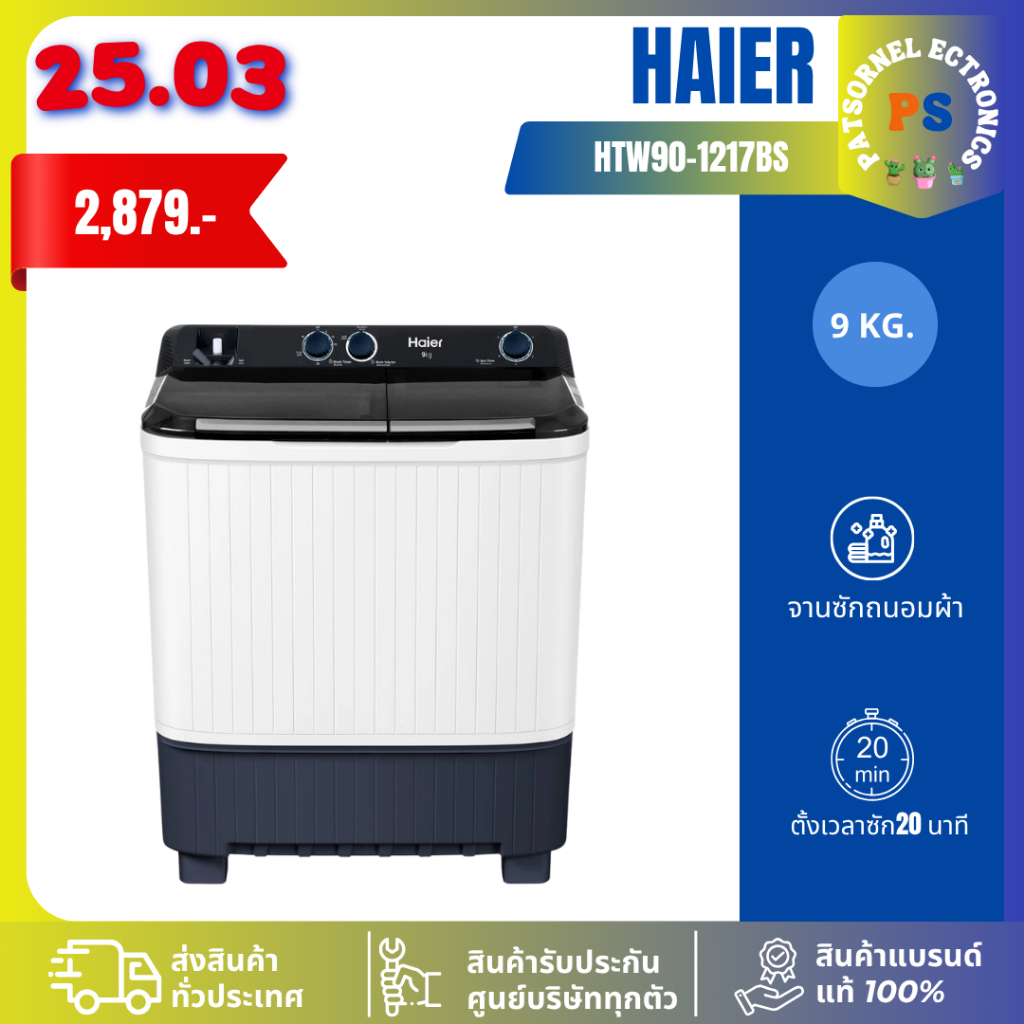 Haier เครื่องซักผ้า 2 ถัง HTW90-1217BS ขนาด 9 kg 90-1217 (รับประกันมอเตอร์ 12 ปี) HTW90