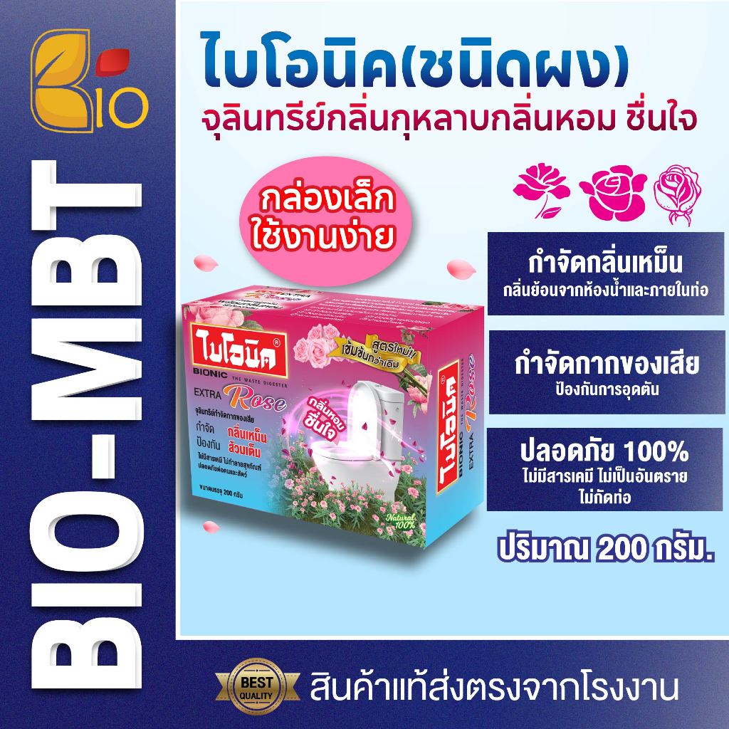 ไบโอนิค กลิ่นกุหลาบ | จุลินทรีย์ย่อยของเสีย ดับกลิ่นโถสุขภัณฑ์ 200 กรัม