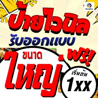 ป้ายไวนิลขนาดใหญ่ ถูก สวยคมชัด