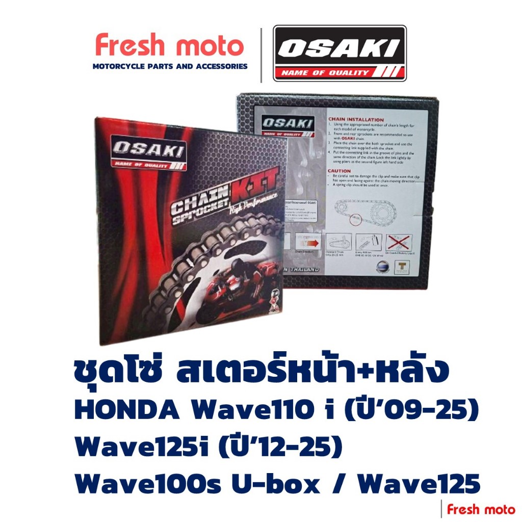OSAKI CHAIN SPROCKET KIT 428 ชุดโซ่ สเตอร์ Wave100s ubox / Wave125 / Wave110i / Wave125i ปี’12-25