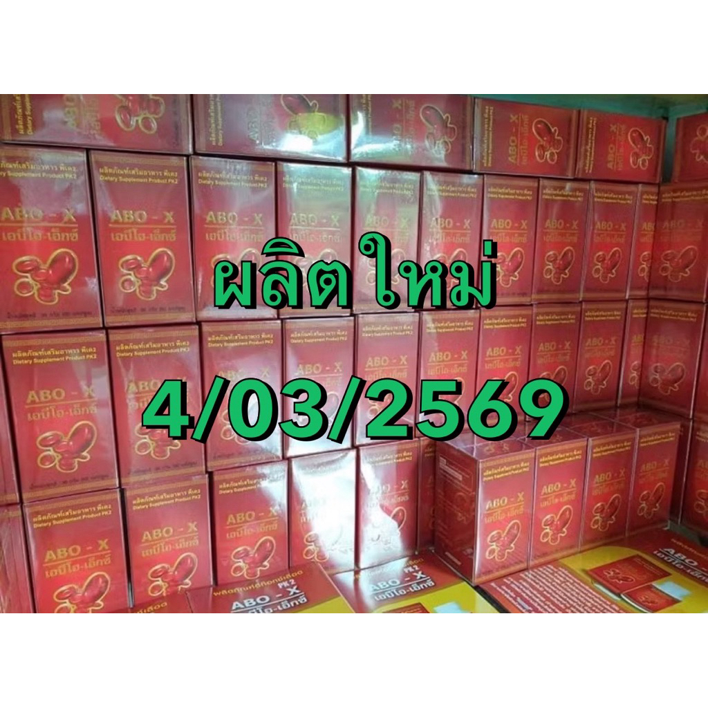 PK2  ABO-X สมุนไพรดีท็อคเลือด ของแท้ ผลิตใหม่ 04/03/2569-04/03/2571
