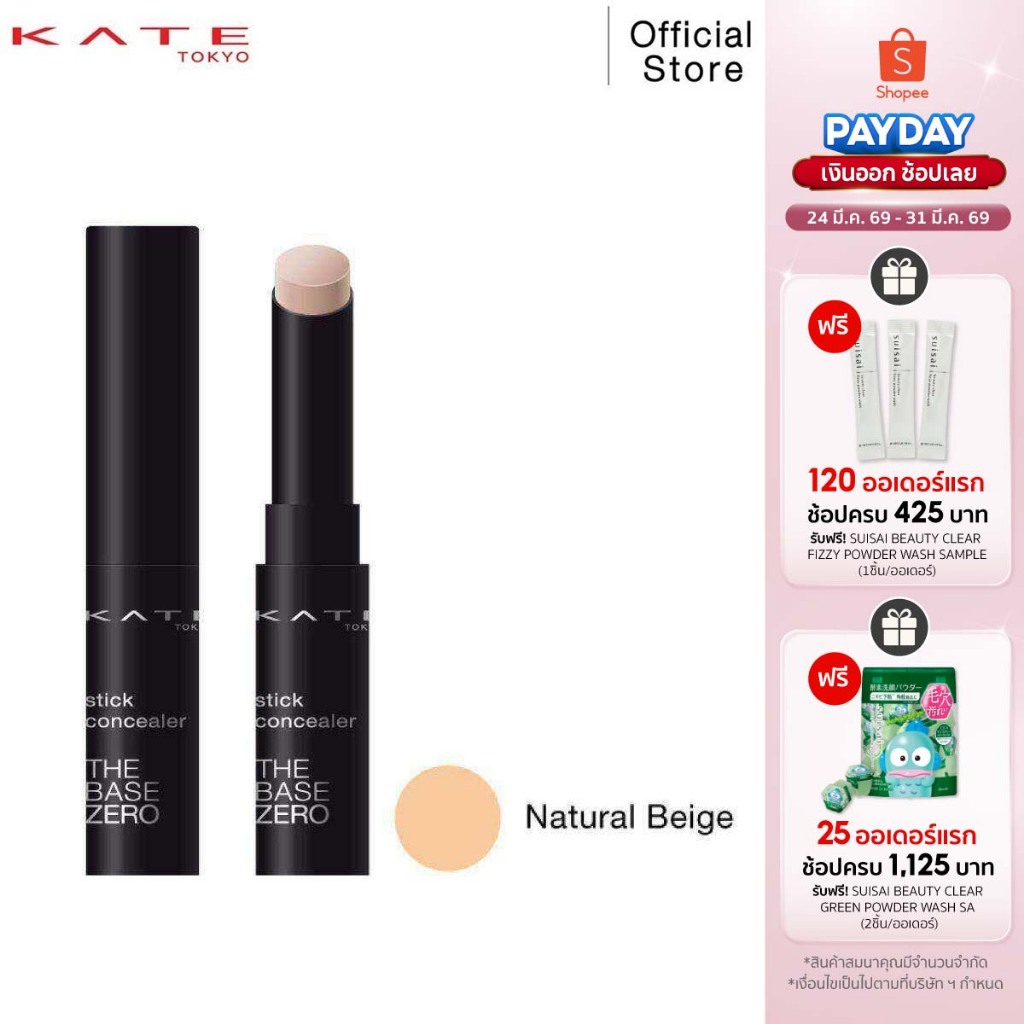 KATE คอนซีลเลอร์แบบแท่ง STICK CONCEALER A สี NATURAL BEIGE