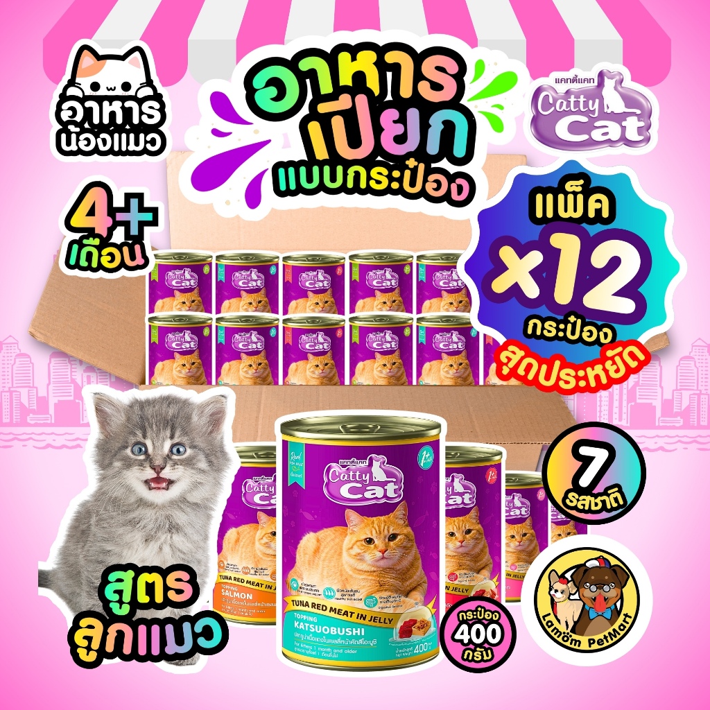 ( แพ็ค X 12 กระป๋อง ) อาหารเปียกลูกแมว Catty Cat ในเจลลี่ 400 กรัม 4 อายุ 4 เดือน สารอาหารครบถ้วน