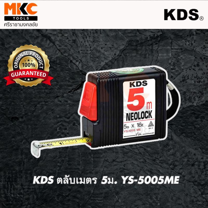 KDS ตลับเมตร 5ม. YS-5005ME
