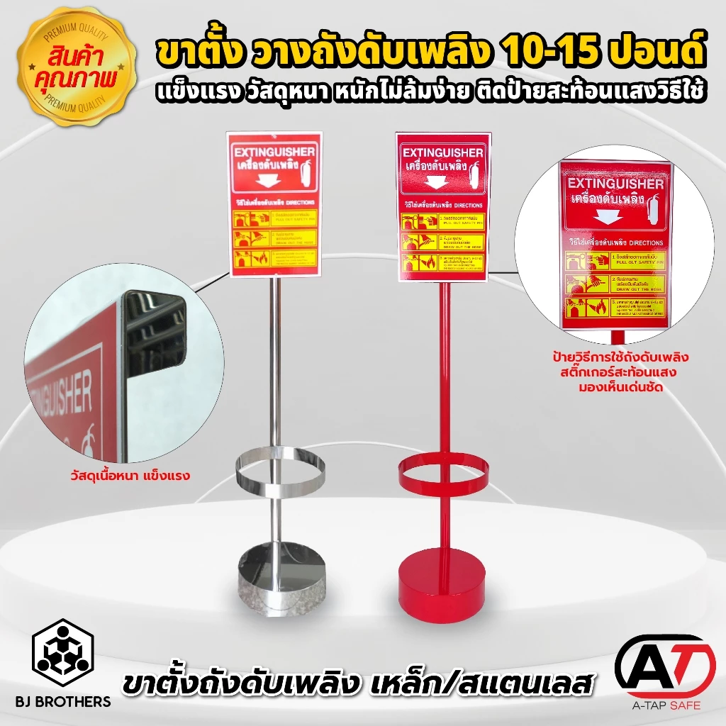 แท่นวางถังดับเพลิง ชนิดเหล็ก และสแตนเลส วัสดุเนื้อหนา แข็งแรง ติดป้ายสะท้อนแสงการใช้งาน | Bjbrothers