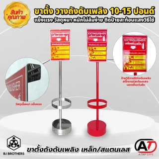 แท่นวางถังดับเพลิง ชนิดเหล็ก และสแตนเลส วัสดุเนื้อหนา แข็งแรง ติดป้ายสะท้อนแสงการใช้งาน | Bjbrothers