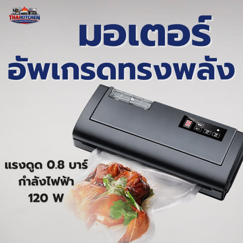 {ไทยคิทเช่น} เครื่องซีลสุญญากาศ ใช้กับ ถุงซีลสุญญากาศ แบบเรียบ แรงดูด 80 kPa ซีลเปียก/แห้ง รุ่นนิยม ราคา ถูกที่สุด ดีลบีเคเค แกลเลอรีภาพที่ 3