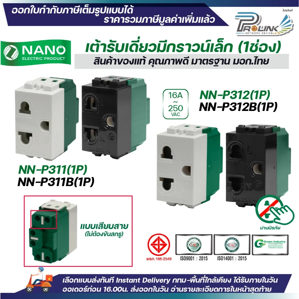 NANO ปลั๊กกราวด์เดี่ยว ขนาดเล็ก รุ่นใหม่ สีขาว สีดำ 1ช่อง เต้ารับไฟฟ้า 3ขา มีกราวด์ มอก.166-2549 รุ่น NN-P311 NN-P312