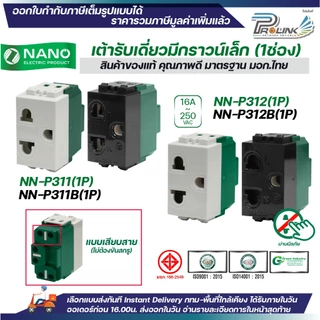NANO ปลั๊กกราวด์เดี่ยว ขนาดเล็ก รุ่นใหม่ สีขาว สีดำ 1ช่อง เต้ารับไฟฟ้า 3ขา มีกราวด์ มอก.166-2549 รุ่น NN-P311 NN-P312