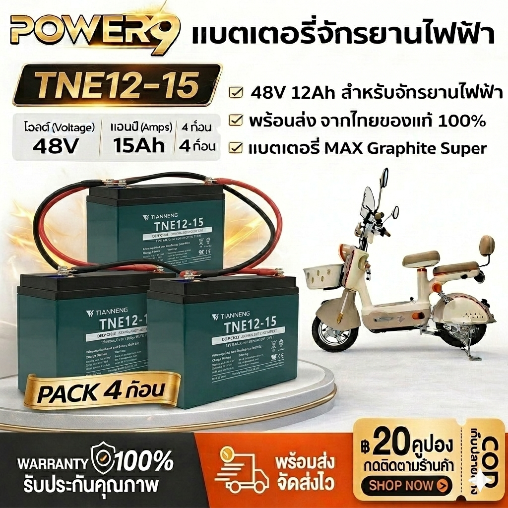แบตเตอรี่จักรยานไฟฟ้า48V15ATiannengTNE12-15แบตเตอรี่ตะกั่วกรด Deep Cycle สำหรับรถไฟฟ้า/สกู๊ตเตอร์ ของแท้100% ส่งไวจากไทย