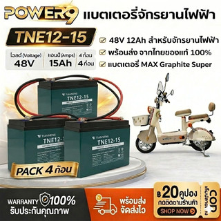 แบตเตอรี่จักรยานไฟฟ้า48V15ATiannengTNE12-15แบตเตอรี่ตะกั่วกรด Deep Cycle สำหรับรถไฟฟ้า/สกู๊ตเตอร์ ของแท้100% ส่งไวจากไทย