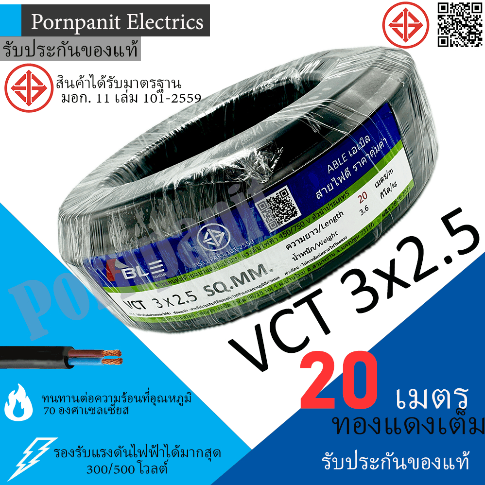 ABLE สายไฟ VCT 3x2.5 20 เมตร(แบ่งขาย) ดำ มอก.
