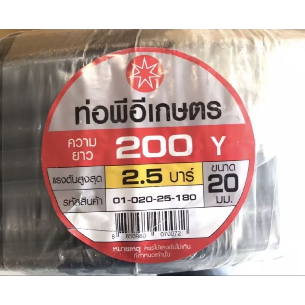 ตราดาว ท่อเกษตร 20 มิล ทนแรงดัน 2.5บาร์ 200เมตร ท่อพีอี PE PIPE ท่อpe
