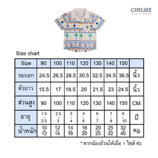 Chelsee เสื้อเชิ้ตฮาวาย กางเกงขาสั้น ธีมทะเล 100%Cotton เด็กผู้ชาย อายุ 1.5-10 ปี เสื้อผ้าเด็กโต รุ่น 128254/128248