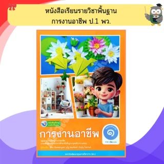 พว หนังสือเรียนการงานอาชีพป.1-ป.6 #พัฒนาวิชาการ
