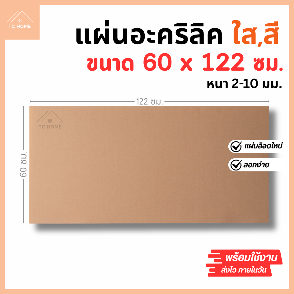 แผ่นอะคริลิค SIZE 60 x 122 cm. หนา 2–10 mm  มีสีใส ขาว ขาวขุ่น ดำ แดง น้ำเงิน เขียว ดำใส - L60122